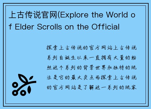 上古传说官网(Explore the World of Elder Scrolls on the Official Website)