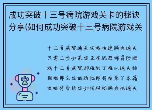 成功突破十三号病院游戏关卡的秘诀分享(如何成功突破十三号病院游戏关卡？)