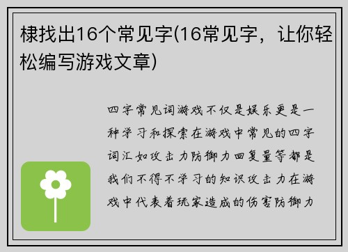 棣找出16个常见字(16常见字，让你轻松编写游戏文章)
