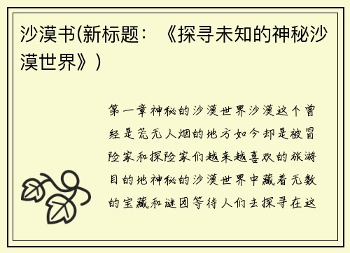 沙漠书(新标题：《探寻未知的神秘沙漠世界》)
