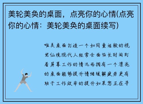 美轮美奂的桌面，点亮你的心情(点亮你的心情：美轮美奂的桌面续写)