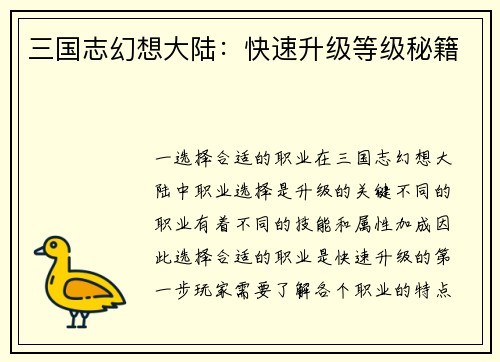 三国志幻想大陆：快速升级等级秘籍